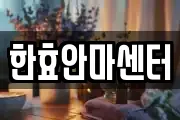 한효안마센터