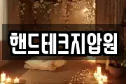 핸드테크지압원