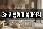 3H 지압침대 북마산점
