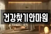 건강찾기안마원