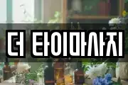 더 타이마사지