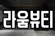 라움뷰티