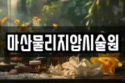 마산물리지압시술원