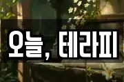 오늘, 테라피