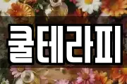 쿨테라피