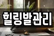 힐링발관리