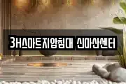 3H스마트지압침대 신마산센터