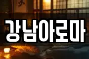 경남 창원시 마산합포구 창포동2가 마사지, 지압등 업체정보