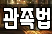관족법