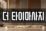 더 타이마사지