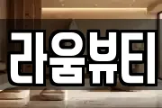 라움뷰티