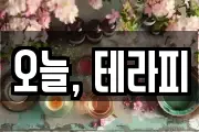 오늘, 테라피