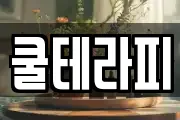 쿨테라피