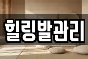 힐링발관리