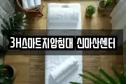 3H스마트지압침대 신마산센터