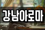 경남 창원시 마산합포구 창포동3가 마사지, 지압등 업체정보