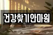 건강찾기안마원
