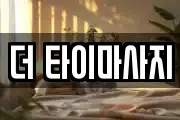 더 타이마사지
