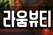 라움뷰티