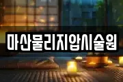 마산물리지압시술원