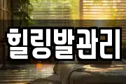 힐링발관리