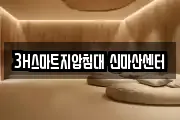 3H스마트지압침대 신마산센터