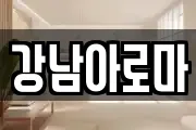 경남 창원시 마산합포구 청계동 마사지, 지압등 업체정보