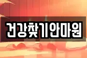 건강찾기안마원
