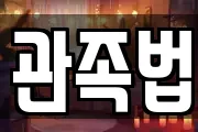 관족법