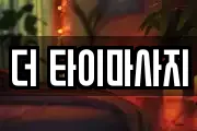 더 타이마사지