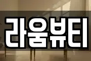 라움뷰티