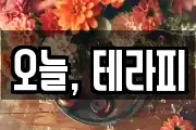 오늘, 테라피