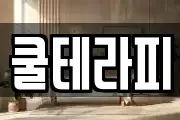 쿨테라피