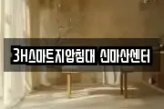 3H스마트지압침대 신마산센터