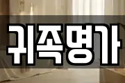 귀족명가