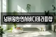 넘버원한연서바디테라피샵