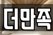 더만족
