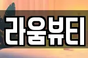 라움뷰티
