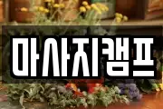 마사지캠프
