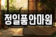 정일품안마원