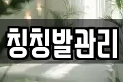 칭칭발관리