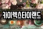 카이렉스타이랜드
