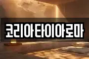 코리아타이아로마
