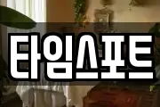 타임스포트