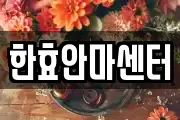 한효안마센터