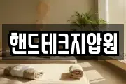핸드테크지압원