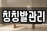 칭칭발관리