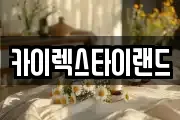 카이렉스타이랜드