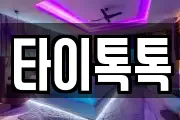 타이톡톡