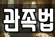 관족법